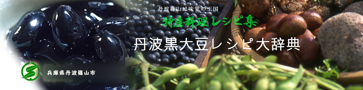 特産料理レシピ集　丹波黒大豆レシピ大辞典